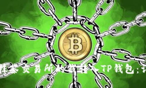 如何将抹茶交易所的钱转入TP钱包：详细指南