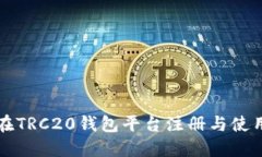 如何在TRC20钱包平台注册与