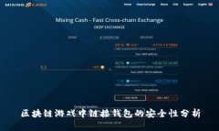 区块链游戏中链接钱包的