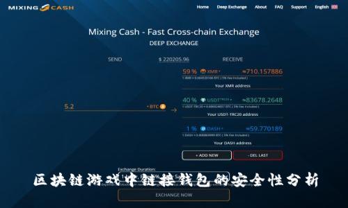 区块链游戏中链接钱包的安全性分析