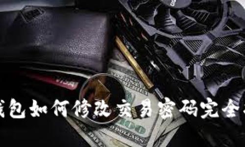 TP钱包如何修改交易密码完全指南