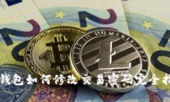 TP钱包如何修改交易密码完