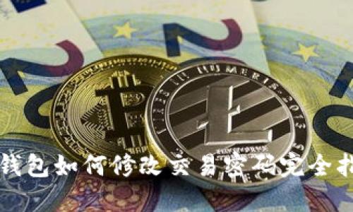 TP钱包如何修改交易密码完全指南