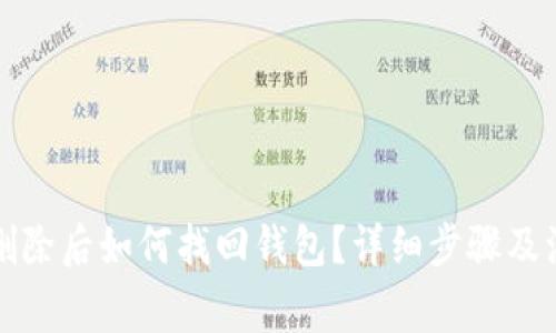 TP钱包删除后如何找回钱包？详细步骤及注意事项