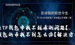 如何解决TP钱包中找不到币