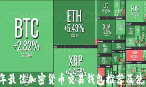 
2023年最佳加密货币交易钱包推荐及使用指南