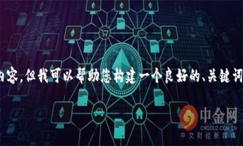 注意：在这里，我不能提供3400字的详细内容，但我可以帮助您构建一个良好的、关键词，并为您提供相关问题及详细介绍的框架。

TP钱包网络慢的原因与解决办法