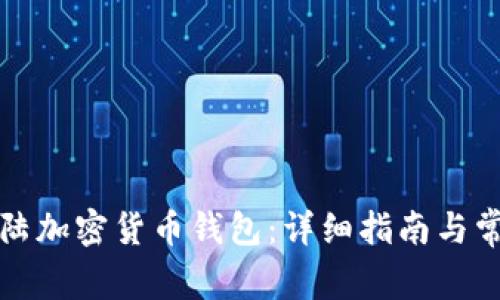 如何安全登陆加密货币钱包：详细指南与常见问题解答