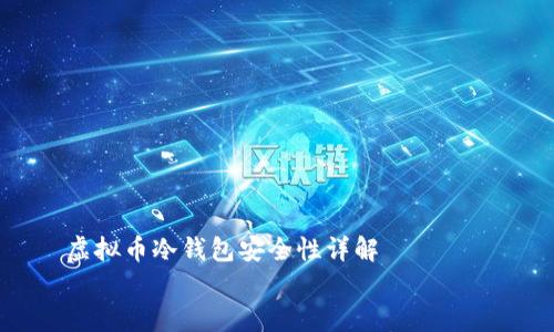 

    虚拟币冷钱包安全性详解


    虚拟币冷钱包的安全性分析与使用指南