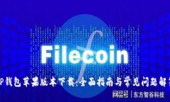 TP钱包苹果版本下载：全面