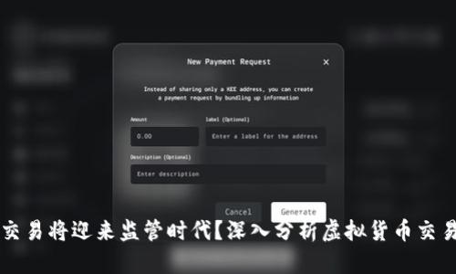 虚拟币交易将迎来监管时代？深入分析虚拟货币交易的未来