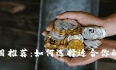 最新区块链钱包项目推荐