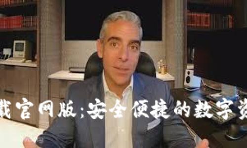 : TP钱包下载官网版：安全便捷的数字资产管理工具