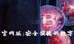: TP钱包下载官网版：安全