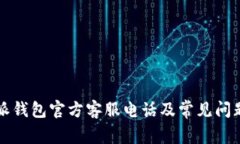 比特派钱包官方客服电话