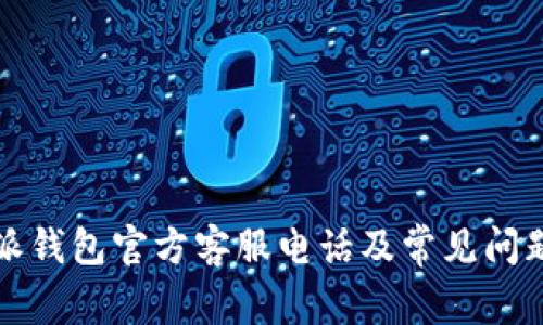 比特派钱包官方客服电话及常见问题解答