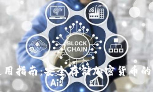 TP硬件钱包使用指南：安全存储加密货币的终极解决方案
