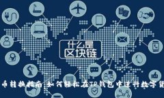 TP钱包币币转换指南：如何