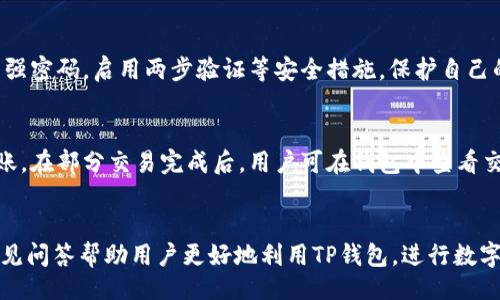 网站
TP钱包购买后显示不了价格的原因解析

关键词
TP钱包, 显示不了价格, 数字货币/guanjianci

引言
随着数字货币市场的蓬勃发展，越来越多的人开始使用数字货币钱包来进行交易。其中，TP钱包因其安全性和便捷性受到广泛欢迎。然而，一些用户在使用TP钱包购买数字货币后，发现价格信息无法正确显示，这给用户带来了诸多困扰。本文将详细探讨 **TP钱包购买后显示不了价格的原因**，并提供解决方案，帮助用户更好地使用TP钱包。

第一部分：了解TP钱包和价格显示的基本概念
TP钱包是一种支持多种数字货币的电子钱包，它为用户提供了安全的数字资产存储和管理解决方案。用户可以通过该钱包进行数字货币的购买、转账、兑换等操作。
在进行数字货币交易时，价格显示是一个非常重要的因素，因为其直接影响到用户的购买决策。然而，有些用户在TP钱包中发现，即便购买了数字货币，价格却无法正常显示。这种情况可能源于多种因素，包括网络问题、软件问题或者市场波动等。

第二部分：可能的原因分析
1. **网络连接问题**：TP钱包依赖于网络来获取实时的市场数据。如果用户的网络连接不稳定，可能造成钱包无法更新最新的市场价格。
2. **软件错误或版本问题**：钱包软件可能存在漏洞或错误，导致无法正确显示价格信息。使用旧版本的软件也可能出现这种情况。
3. **市场行情波动**：在数字货币市场中，价格瞬息万变。如果用户在购买时市场波动剧烈，价格显示可能会有所延迟或不准确。
4. **API问题**：TP钱包通常是通过API与交易所进行数据交互，如果API出现故障或维护，也可能导致价格无法显示。
5. **用户设置问题**：有时，用户在设置中未启用相关的价格显示功能，也会导致价格信息无法显示。

第三部分：解决方案与操作步骤
针对上述可能的原因，用户可以尝试以下几种解决方案：
1. **检查网络连接**：确保设备在良好的网络环境下运行，用户可尝试重新连接wifi或使用移动数据。
2. **更新软件版本**：定期检查TP钱包是否有新版本发布，并及时更新至最新版本，以避免因软件漏洞导致的问题。
3. **耐心等待市场回复**：在市场波动剧烈时，用户需保持耐心，等待钱包自动更新最新价格信息。
4. **联系官方客服**：如通过API问题导致，可以联系客服，询问正在进行的维护或问题解决进展。
5. **检查应用设置**：确保在设置中开启了实时价格显示功能，以获取最新的市场数据。

第四部分：用户常见问题解答
在使用TP钱包的过程中，用户可能会遇到不同的问题。以下是五个常见问题及其解答：

问题1：TP钱包如何恢复丢失的价格数据？
很多用户会在使用TP钱包的过程中，无意中丢失一些重要的信息，比如价格数据。如果用户发现价格数据不再更新或丢失，首先，检查网络是否异常。如果网络正常，建议用户尝试重新启动TP钱包应用。如果依然不行，可以尝试清除应用缓存，然后重新登录。如果所有操作都无效，最佳的方法是联系TP钱包的客服，提交相关问题。

问题2：TP钱包可以支持哪些数字货币？
TP钱包支持多种主流的数字货币，包括但不限于比特币、以太坊、瑞波币等。在查看钱包的查看页面，用户能很容易找到当前支持的所有数字货币列表。随着市场的发展，TP钱包也会定期更新，推出更多支持的数字资产。因此，用户可以时常关注其官方公告，获取最新信息。

问题3：交易时遇到价格显示不同步该怎么办？
价格显示不同步是许多用户在购买数字货币时常会遇到的问题。若遇此情形，建议用户不要盲目交易，应先暂停交易，检查网络状态，确保访问的交易所的服务是否正常。如果一切都没有问题，可以考虑调整获取价格信息的应用或工具，或者等待价格数据更新后再进行交易，这样能确保获得良好的购买体验。

问题4：如何保证在TP钱包进行交易的安全性？
数字货币交易存在一定的风险，因此用户需采取适当的安全措施。首先，确保下载的TP钱包应用来自官方渠道，且保持其更新到最新版本。其次，使用强密码，启用两步验证等安全措施，保护自己的账户信息。此外，用户应该定期备份自己的钱包，并确保在安全的环境下进行操作，尽量避免使用公共wifi进行交易。

问题5：TP钱包如何进行资金转账？
在TP钱包中进行资金转账相对简单。用户需登录钱包，选择要转账的币种，输入对方的钱包地址和转账金额，同时确保网络良好，确认无误后进行转账。在部分交易完成后，用户可在钱包中查看交易记录，确保资金转账成功。如果转账遇到问题，及时联系TP钱包客服以解决问题。

总结
TP钱包因其便捷与安全性逐渐获得用户的青睐，但在使用过程中用户可能会面临价格显示不之类的问题，我们通过分析原因、提供解决方案以及常见问答帮助用户更好地利用TP钱包，进行数字货币交易。希望本文能够帮助大家在使用TP钱包时提升体验，消除疑问，让数字货币交易更加顺畅。