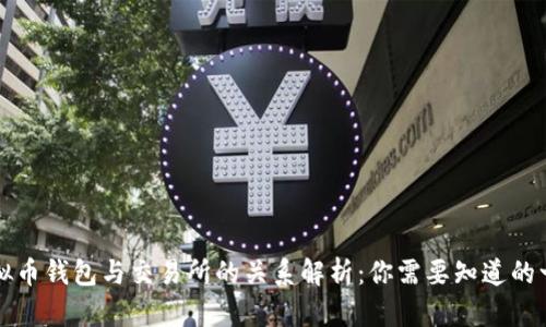 虚拟币钱包与交易所的关系解析：你需要知道的一切