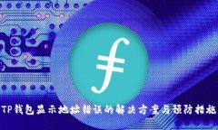 TP钱包显示地址错误的解决
