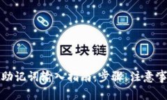 加密钱包中的助记词输入