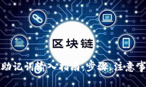 加密钱包中的助记词输入指南：步骤、注意事项与最佳实践