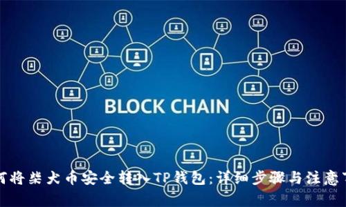 如何将柴犬币安全转入TP钱包：详细步骤与注意事项