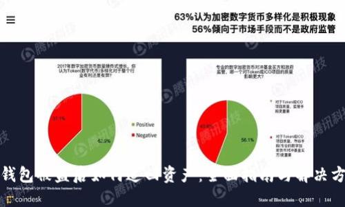 TP钱包被盗后如何追回资产：全面指南与解决方案