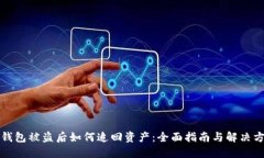 TP钱包被盗后如何追回资产