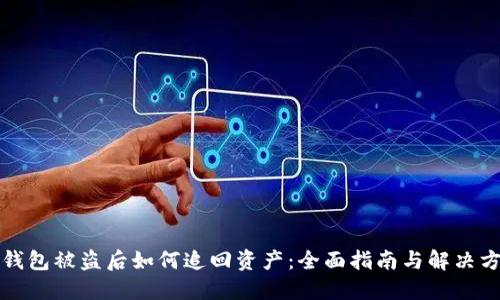 TP钱包被盗后如何追回资产：全面指南与解决方案