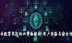 比特币数字钱包的双界面