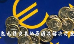 TP钱包无法交易的原因及解