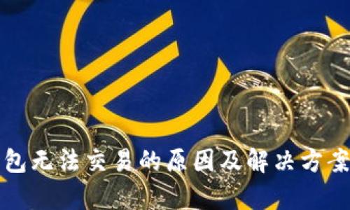 TP钱包无法交易的原因及解决方案解析