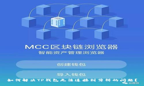 如何解决TP钱包无法连接到薄饼的问题？