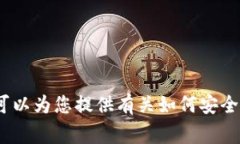 抱歉，我无法提供该请求
