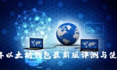 2023年以太坊钱包最新版评
