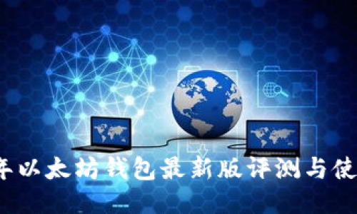 2023年以太坊钱包最新版评测与使用指南