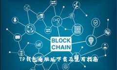 TP钱包电脑版下载及使用指