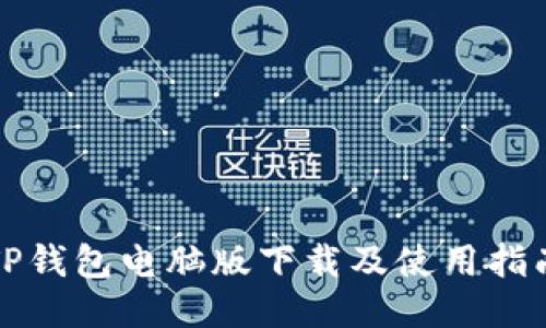TP钱包电脑版下载及使用指南