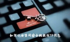 如何从交易所安全地提到