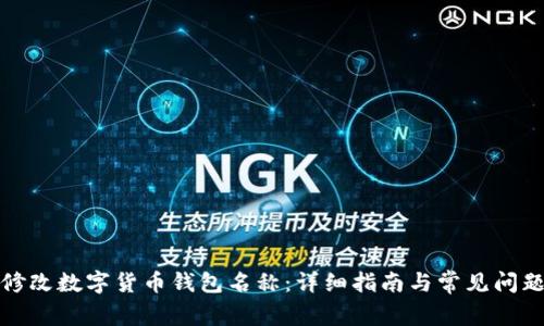 如何修改数字货币钱包名称：详细指南与常见问题解答