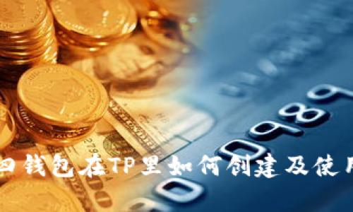 传奇四钱包在TP里如何创建及使用指南