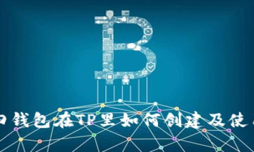 传奇四钱包在TP里如何创建及使用指南