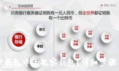   如何删除TP钱包中的观察