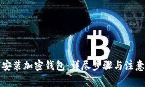 如何安装加密钱包：详尽步骤与注意事项