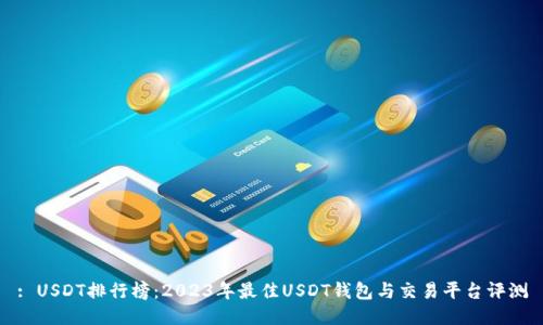 : USDT排行榜：2023年最佳USDT钱包与交易平台评测