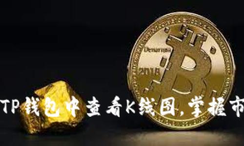 如何在TP钱包中查看K线图，掌握市场动态