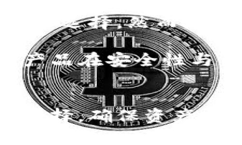    如何选择tp冷钱包和token.im：深入对比与评测  / 

 guanjianci  tp冷钱包, token.im, 加密货币安全  /guanjianci 

 引言 
 在如今的数字货币时代，安全性无疑是投资者最大的关注点之一。其中，冷钱包和热钱包的选择显得尤为重要。本篇文章将重点对比tp冷钱包和token.im两个流行的加密货币钱包，帮助用户在选择时做出更明智的决策。 

 tp冷钱包简介 
 tp冷钱包是一种高度安全的加密货币存储解决方案。它的主要工作原理是将密钥与互联网隔绝，确保用户的数字资产不受到黑客攻击和其他网络威胁的影响。tp冷钱包具有多种形式，包括硬件钱包和纸质钱包，这使得它在不同用户需求中的适用性广泛。 
 tp冷钱包的优点主要体现在安全性、兼容性和易用性。例如，与其他冷钱包相比，tp冷钱包通常支持多种主流数字货币，使用户可以一次性管理多种资产。此外，由于不连接互联网，用户的资产不易被盗。 

 token.im简介 
 token.im是一款支持多种数字货币的热钱包，它提供了便捷的用户体验，适合频繁交易的用户。token.im不仅支持加密货币的存储，还提供了交易、转账、资产管理等多种功能。同时，token.im也注重用户隐私和安全，采用了一系列的加密技术来确保用户的资产安全。 
 token.im的优点在于操作简单和实时交易。在日常交易中，用户可以快速访问自己的资产，实现即时买卖。这一特性使其在热钱包中备受推崇，尤其是对于希望快速响应市场变化的投资者。 

 tp冷钱包与token.im的对比 
 总体来看，tp冷钱包和token.im各有优劣，用户在选择时需要考虑其自身的需求与使用场景。 
 首先，安全性方面，tp冷钱包无疑要更胜一筹。它由于与互联网隔绝，能够有效抵御网络攻击，而token.im作为热钱包，虽然有多层加密技术，但在面对网络威胁时相对劣势明显。 
 其次，在操作便捷性方面，token.im显然占据优势。它的界面友好，操作简单，且支持迅速转账和交易，非常适合喜欢频繁进行交易的用户。与之相比，tp冷钱包的操作过程可能稍显繁琐，尤其是在需要提取资产时。 
 此外，从成本角度来看，tp冷钱包通常需要一次性购买硬件设备，而token.im作为软件钱包，获取和使用成本更低。用户需根据自己的经济状况进行选择。 

 常见问题解答 

 问题一：tp冷钱包的安全性有多高？ 
 tp冷钱包因其与互联网完全隔离，因此可以为用户提供最高级别的安全保护。首先，它不受恶意软件和病毒攻击的影响。这种钱包通常存储用户的私钥于硬件设备中，即使计算机中出现了病毒，攻击者也无法访问这些私钥。其次，tp冷钱包还支持多种安全认证方式，例如双重验证和密码保护，使得即使设备被盗，也难以被他人使用。总的来说，tp冷钱包被广泛认为是在安全性方面的最佳选择。 

 此外,hp冷钱包的防篡改功能也是保障资产安全的重要因素。在生产过程中，制造商会嵌入专门的技术，以防止用户在未授权的情况下对钱包进行篡改。这种防护措施使得用户的资产更加安全，减少了被盗的风险。 

 问题二：token.im的隐私保护措施是什么？ 
 token.im非常重视用户隐私，采取了多种技术手段来保障用户信息的安全性。首先，token.im采用了端到端加密技术，无论是用户的账户信息还是交易记录，都无法被其他第三方获取。其次，token.im并不存储用户的私钥，而是尽量让用户自己掌察私钥的安全。这一措施不仅能防止中心服务器被攻击造成的损失，同时也能大幅提高用户对自身资产的控制权。 

 此外，token.im还在其产品中实现了匿名交易功能，用户在进行某些交易时，不需要透露敏感信息。通过这种方式，token.im力求在提供便利的同时，立足于保护用户的隐私权。 

 问题三：tp冷钱包与token.im适合哪些类型的用户？ 
 tp冷钱包和token.im适合不同类型的用户选择。一般来说，tp冷钱包更多适合于持有大量数字资产并追求高安全性用户。此类用户对钱包的安全性有较高承诺，可能更愿意在冷钱包上进行长期投资，以规避市场波动的风险。此外，tp冷钱包还适合那些没有频繁交易需求的用户，因为转账和提取过程相对复杂，需要用户投入时间与精力。 

 而token.im则更适合于那些进行频繁交易或短期投资的用户。这些用户需要随时随地访问自己的资产，执行即时交易。token.im以其便捷的操作流程和强大的交易功能，成功吸引了大量希望快速参与市场的投资者。总的来说，两者的适用对象有所不同，用户需要因自身需求而作出选择。 

 问题四：冷钱包和热钱包各自的优势与劣势是什么？ 
 冷钱包（如tp冷钱包）最大的优势在于它的安全性。由于在非联网状态下储存私钥，冷钱包免受网上攻击和黑客入侵，这使得其成为最安全的存储方式。然而，劣势在于操作的不便，尤其是在需要频繁交易时，提现和转账都较为麻烦。此类钱包适合于长期持有数字资产的投资者。 

 热钱包（如token.im）则提供了便捷的用户体验。它们通常可以方便地进行资金转移和交易，适合于短期投资者和交易活跃的用户。然而，因为与互联网连接，热钱包在安全性上相对较弱，用户的资产在面临盗窃或网络攻击时风险较高。总体上，冷钱包做到了安全第一，而热钱包则更注重操作的便利性，因此用户在选择时应考虑自身的投资策略与需求。 

 问题五：怎样选择适合自己的加密钱包？ 
 选择适合自己的加密钱包需要根据多个因素进行考量。首先，用户需明确自己的主要需求。是为了安全存储，还是为了频繁交易？如果用户的投资策略偏向于长期持有，tp冷钱包可能是更好的选择。然而，如若用户需要频繁交易或快速响应市场波动，token.im则会带来便利。 

 其次，用户还应考虑钱包的兼容性与支持的币种。在选择之前，查看该钱包是否支持用户持有的加密货币，也非常重要。最后，用户应仔细调查钱包的口碑和评价，结合社区反馈，确保选择的产品在安全性与用户体验上都能满足期望。做好这些功课，将有助于用户在加密货币投资中保护自己的资产安全并提高操作效率。 

 总结 
 在数字货币的世界中，选择合适的加密钱包至关重要。tp冷钱包和token.im各具特色，前者安全性高适合长期投资者，后者操作便捷适合频繁交易者。用户应根据自身需求及使用场景进行选择，确保资产安全与投资收益。希望本文能帮助用户在加密货币投资中做出明智的决策。 