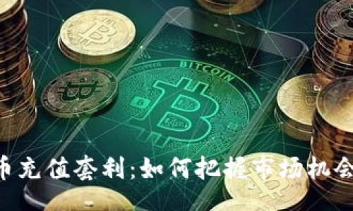 div
    虚拟币充值套利：如何把握市场机会，获取收益